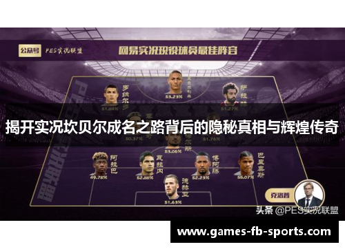 揭开实况坎贝尔成名之路背后的隐秘真相与辉煌传奇