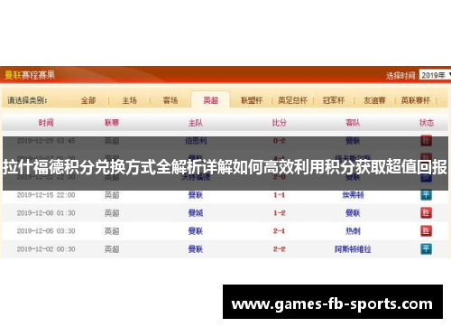 拉什福德积分兑换方式全解析详解如何高效利用积分获取超值回报