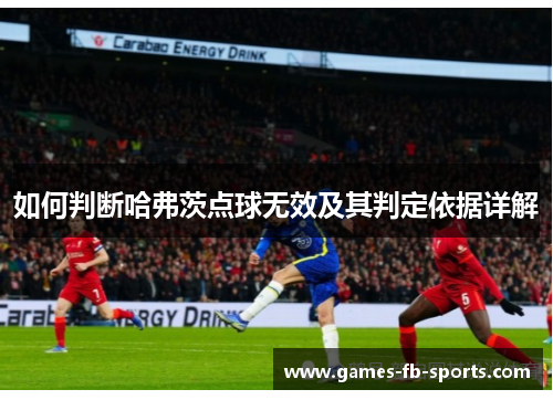 如何判断哈弗茨点球无效及其判定依据详解