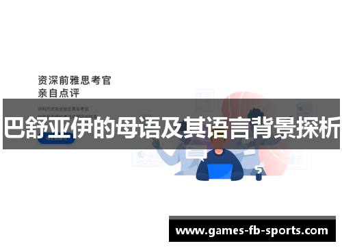 巴舒亚伊的母语及其语言背景探析