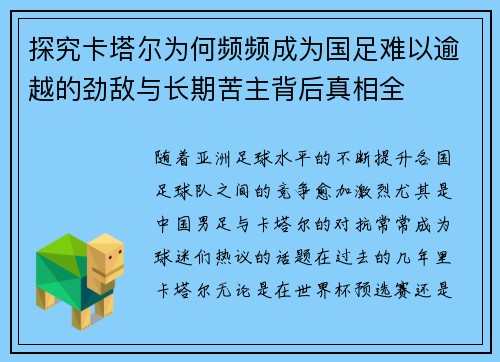 探究卡塔尔为何频频成为国足难以逾越的劲敌与长期苦主背后真相全