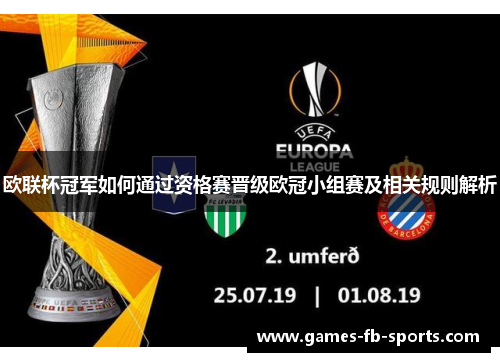 欧联杯冠军如何通过资格赛晋级欧冠小组赛及相关规则解析 欧联杯冠军如何通过资格赛晋级欧冠小组赛及相关规则解析