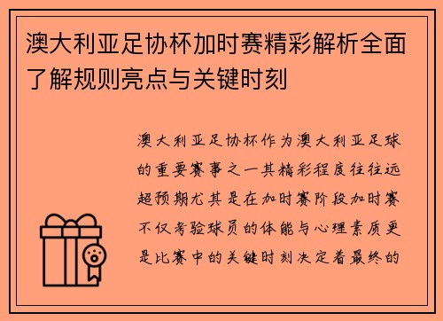 澳大利亚足协杯加时赛精彩解析全面了解规则亮点与关键时刻