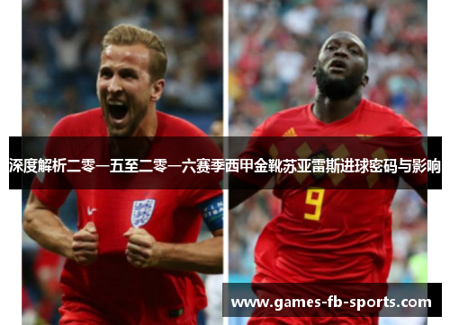 深度解析二零一五至二零一六赛季西甲金靴苏亚雷斯进球密码与影响