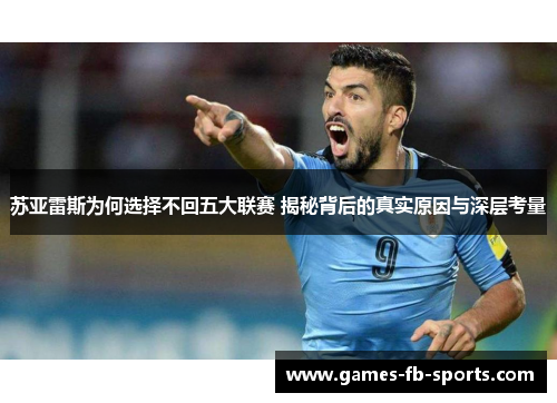 苏亚雷斯为何选择不回五大联赛 揭秘背后的真实原因与深层考量