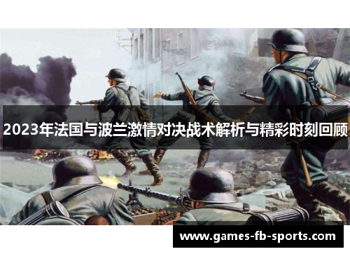 2023年法国与波兰激情对决战术解析与精彩时刻回顾