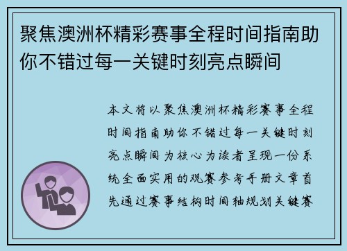 聚焦澳洲杯精彩赛事全程时间指南助你不错过每一关键时刻亮点瞬间 聚焦澳洲杯精彩赛事全程时间指南助你不错过每一关键时刻亮点瞬间