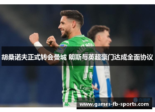 胡桑诺夫正式转会曼城 朗斯与英超豪门达成全面协议