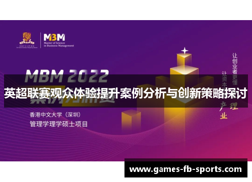 英超联赛观众体验提升案例分析与创新策略探讨