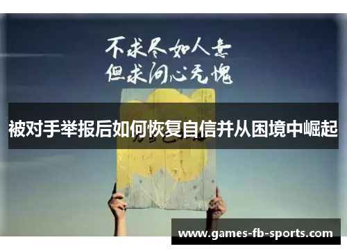 被对手举报后如何恢复自信并从困境中崛起 被对手举报后如何恢复自信并从困境中崛起