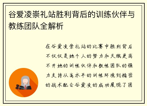谷爱凌崇礼站胜利背后的训练伙伴与教练团队全解析 谷爱凌崇礼站胜利背后的训练伙伴与教练团队全解析