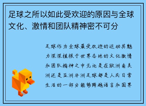 足球之所以如此受欢迎的原因与全球文化、激情和团队精神密不可分