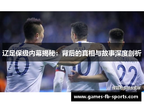 辽足保级内幕揭秘：背后的真相与故事深度剖析
