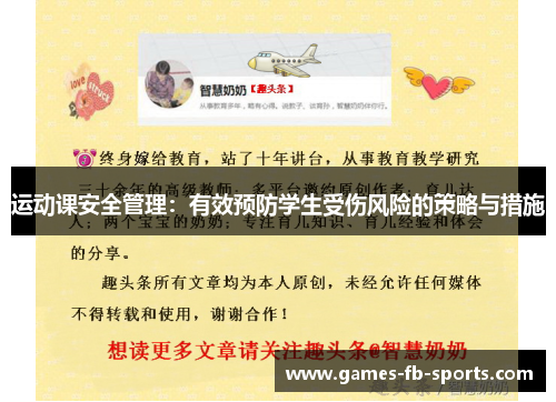 运动课安全管理:有效预防学生受伤风险的策略与措施 运动课安全管理:有效预防学生受伤风险的策略与措施