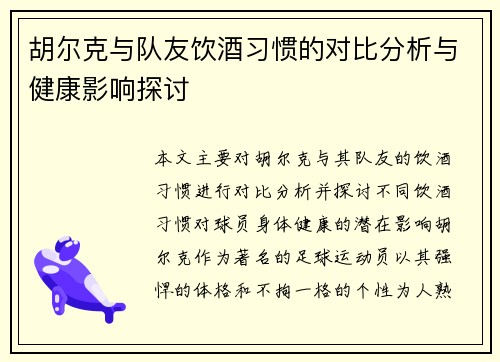 胡尔克与队友饮酒习惯的对比分析与健康影响探讨 胡尔克与队友饮酒习惯的对比分析与健康影响探讨
