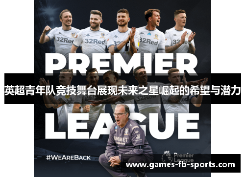 英超青年队竞技舞台展现未来之星崛起的希望与潜力