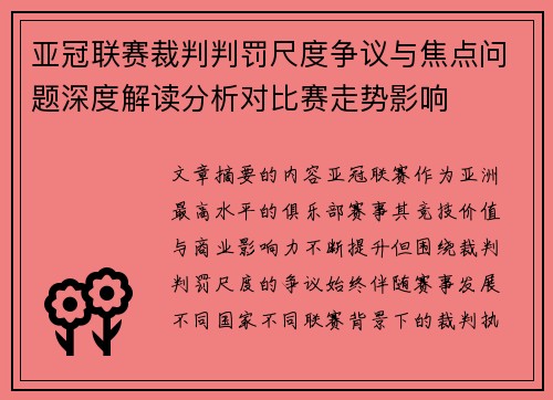 亚冠联赛裁判判罚尺度争议与焦点问题深度解读分析对比赛走势影响 亚冠联赛裁判判罚尺度争议与焦点问题深度解读分析对比赛走势影响