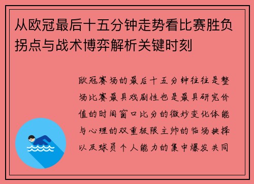 从欧冠最后十五分钟走势看比赛胜负拐点与战术博弈解析关键时刻