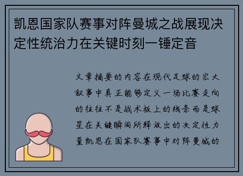 凯恩国家队赛事对阵曼城之战展现决定性统治力在关键时刻一锤定音 凯恩国家队赛事对阵曼城之战展现决定性统治力在关键时刻一锤定音