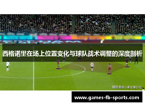 西格诺里在场上位置变化与球队战术调整的深度剖析