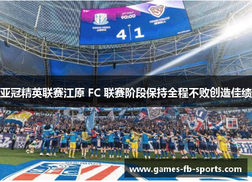 亚冠精英联赛江原 FC 联赛阶段保持全程不败创造佳绩
