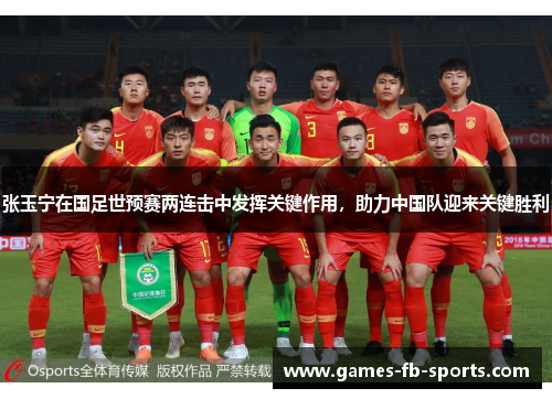 张玉宁在国足世预赛两连击中发挥关键作用,助力中国队迎来关键胜利 张玉宁在国足世预赛两连击中发挥关键作用,助力中国队迎来关键胜利
