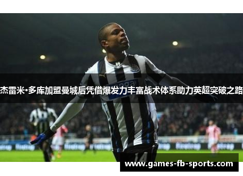 杰雷米·多库加盟曼城后凭借爆发力丰富战术体系助力英超突破之路 杰雷米·多库加盟曼城后凭借爆发力丰富战术体系助力英超突破之路