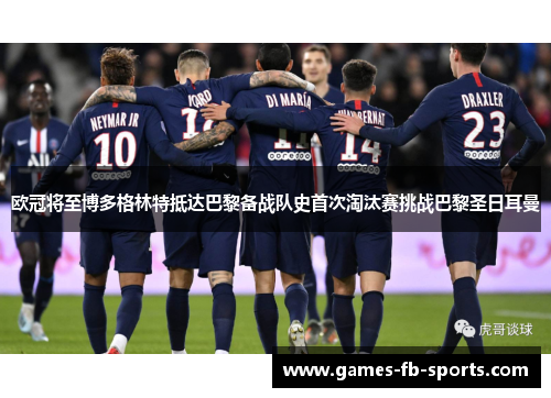 欧冠将至博多格林特抵达巴黎备战队史首次淘汰赛挑战巴黎圣日耳曼 欧冠将至博多格林特抵达巴黎备战队史首次淘汰赛挑战巴黎圣日耳曼