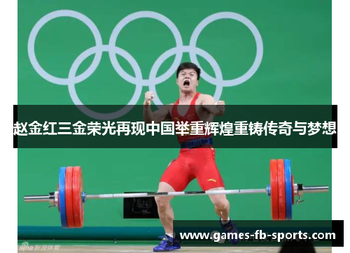 赵金红三金荣光再现中国举重辉煌重铸传奇与梦想 赵金红三金荣光再现中国举重辉煌重铸传奇与梦想