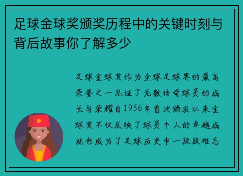足球金球奖颁奖历程中的关键时刻与背后故事你了解多少 足球金球奖颁奖历程中的关键时刻与背后故事你了解多少
