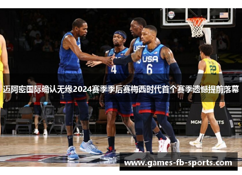 迈阿密国际确认无缘2024赛季季后赛梅西时代首个赛季遗憾提前落幕 迈阿密国际确认无缘2024赛季季后赛梅西时代首个赛季遗憾提前落幕