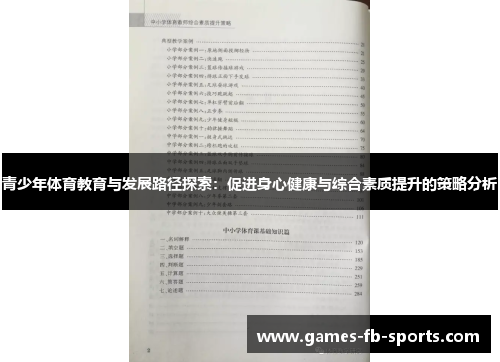 青少年体育教育与发展路径探索：促进身心健康与综合素质提升的策略分析