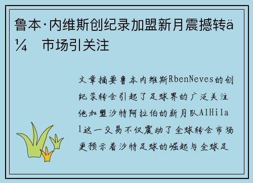 鲁本·内维斯创纪录加盟新月震撼转会市场引关注 鲁本·内维斯创纪录加盟新月震撼转会市场引关注