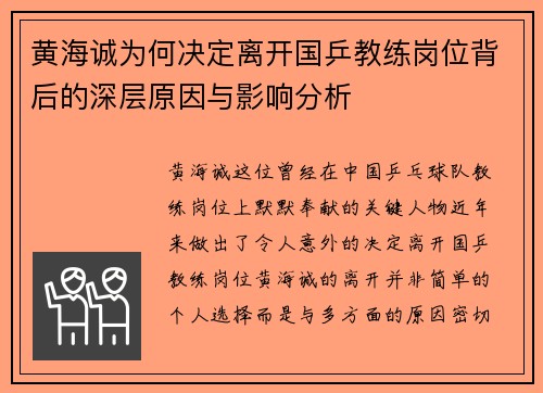 黄海诚为何决定离开国乒教练岗位背后的深层原因与影响分析 黄海诚为何决定离开国乒教练岗位背后的深层原因与影响分析