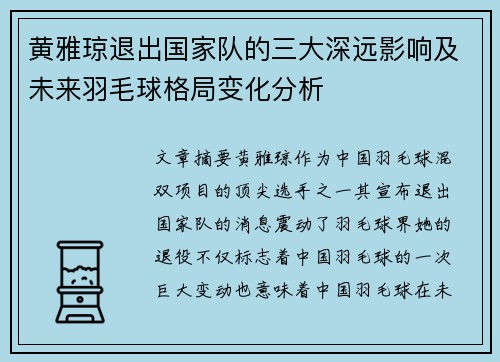 黄雅琼退出国家队的三大深远影响及未来羽毛球格局变化分析 黄雅琼退出国家队的三大深远影响及未来羽毛球格局变化分析