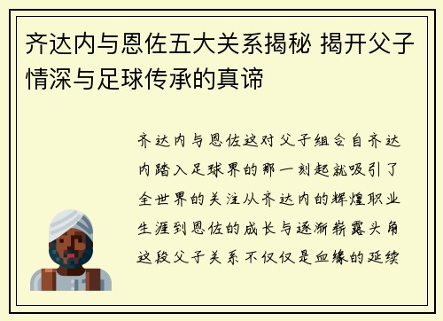 齐达内与恩佐五大关系揭秘 揭开父子情深与足球传承的真谛 齐达内与恩佐五大关系揭秘 揭开父子情深与足球传承的真谛