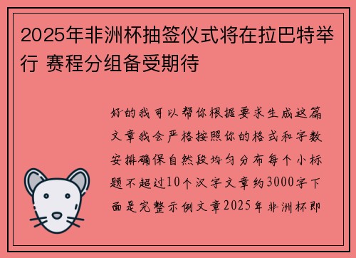 2025年非洲杯抽签仪式将在拉巴特举行 赛程分组备受期待 2025年非洲杯抽签仪式将在拉巴特举行 赛程分组备受期待