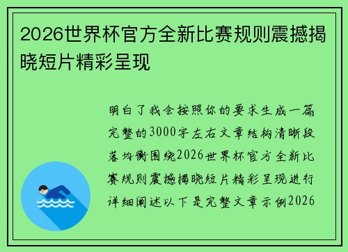2026世界杯官方全新比赛规则震撼揭晓短片精彩呈现 2026世界杯官方全新比赛规则震撼揭晓短片精彩呈现