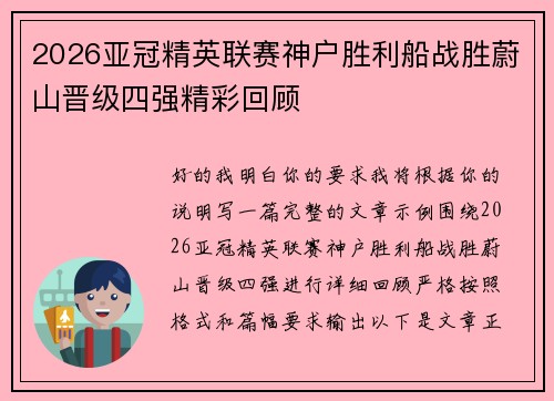 2026亚冠精英联赛神户胜利船战胜蔚山晋级四强精彩回顾 2026亚冠精英联赛神户胜利船战胜蔚山晋级四强精彩回顾