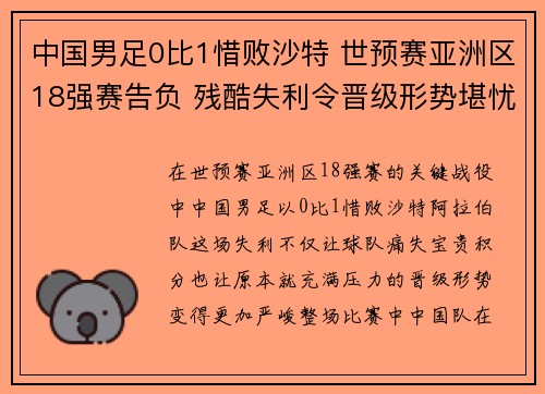 中国男足0比1惜败沙特 世预赛亚洲区18强赛告负 残酷失利令晋级形势堪忧 中国男足0比1惜败沙特 世预赛亚洲区18强赛告负 残酷失利令晋级形势堪忧