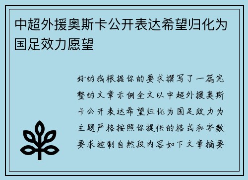 中超外援奥斯卡公开表达希望归化为国足效力愿望 中超外援奥斯卡公开表达希望归化为国足效力愿望