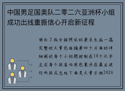 中国男足国奥队二零二六亚洲杯小组成功出线重振信心开启新征程 中国男足国奥队二零二六亚洲杯小组成功出线重振信心开启新征程