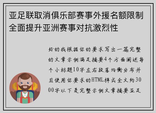 亚足联取消俱乐部赛事外援名额限制全面提升亚洲赛事对抗激烈性 亚足联取消俱乐部赛事外援名额限制全面提升亚洲赛事对抗激烈性