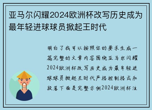 亚马尔闪耀2024欧洲杯改写历史成为最年轻进球球员掀起王时代 亚马尔闪耀2024欧洲杯改写历史成为最年轻进球球员掀起王时代
