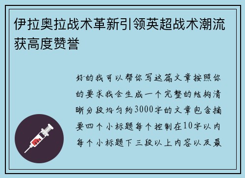 伊拉奥拉战术革新引领英超战术潮流获高度赞誉 伊拉奥拉战术革新引领英超战术潮流获高度赞誉