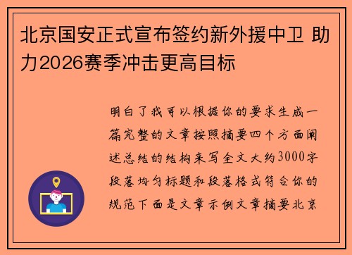 北京国安正式宣布签约新外援中卫 助力2026赛季冲击更高目标 北京国安正式宣布签约新外援中卫 助力2026赛季冲击更高目标
