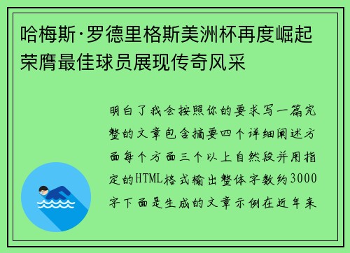 哈梅斯·罗德里格斯美洲杯再度崛起 荣膺最佳球员展现传奇风采