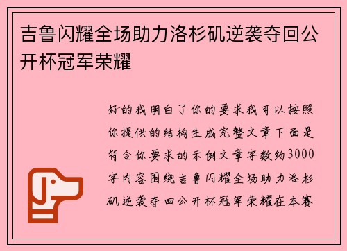吉鲁闪耀全场助力洛杉矶逆袭夺回公开杯冠军荣耀 吉鲁闪耀全场助力洛杉矶逆袭夺回公开杯冠军荣耀