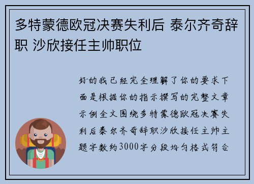 多特蒙德欧冠决赛失利后 泰尔齐奇辞职 沙欣接任主帅职位