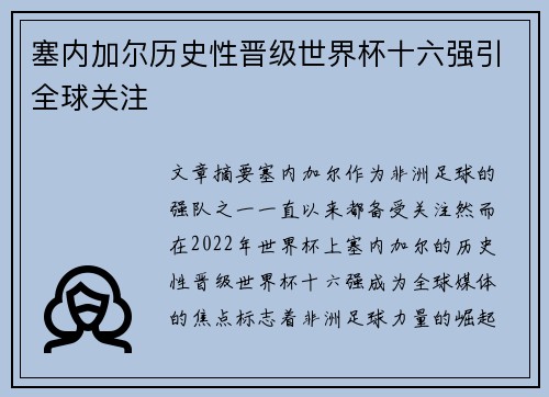 塞内加尔历史性晋级世界杯十六强引全球关注